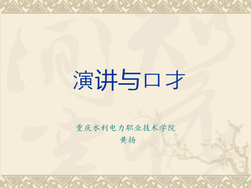 演讲与口才第二讲