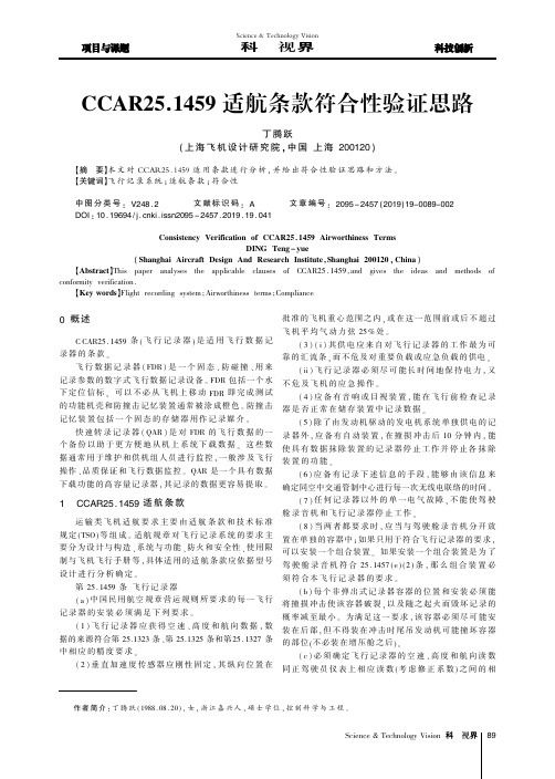 CCAR25.1459适航条款符合性验证思路