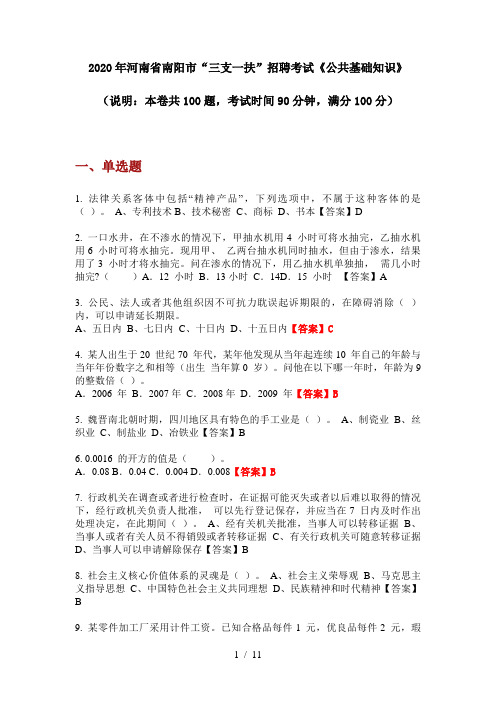 2020年河南省南阳市“三支一扶”招聘考试《公共基础知识》
