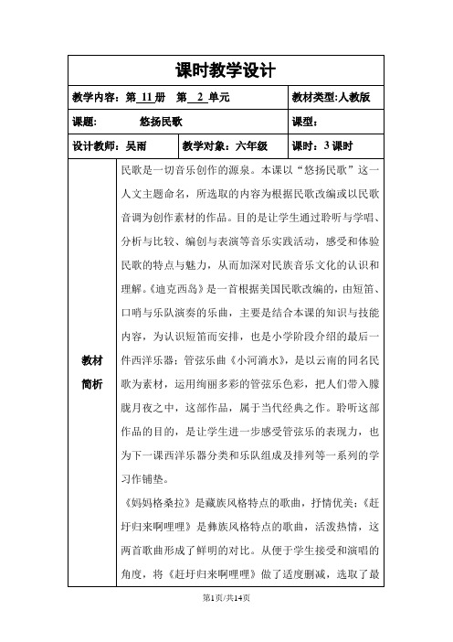 六年级上册音乐教案第二单元悠扬民歌人音版