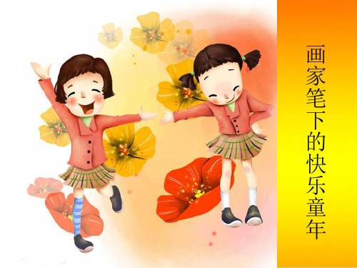 二年级上册美术《画家笔下的快乐童年》浙美版共16【精选】