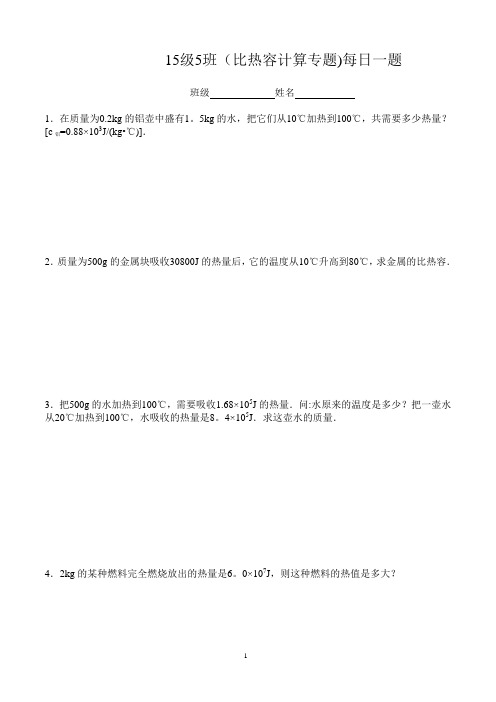 比热容计算题(每日一题)