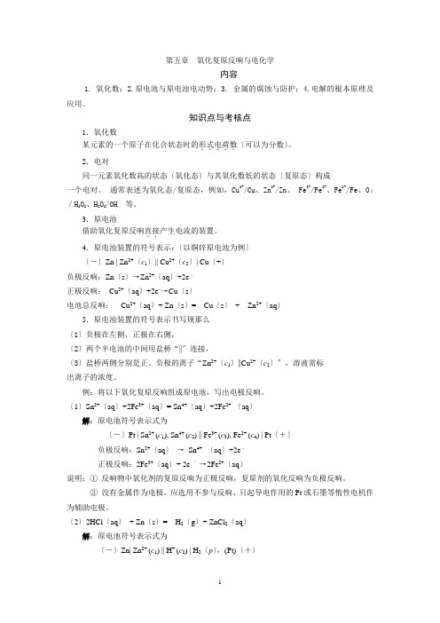 第五章氧化还原反应与电化学