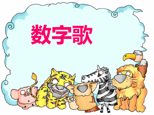 语文一年级上北师大版：《数字歌》ppt课件(12页)