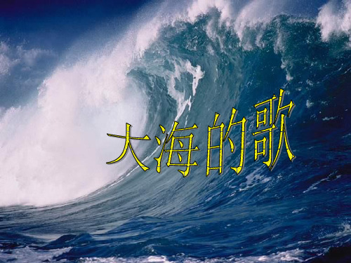 冀教版四年级语文上册《大海的歌》课件