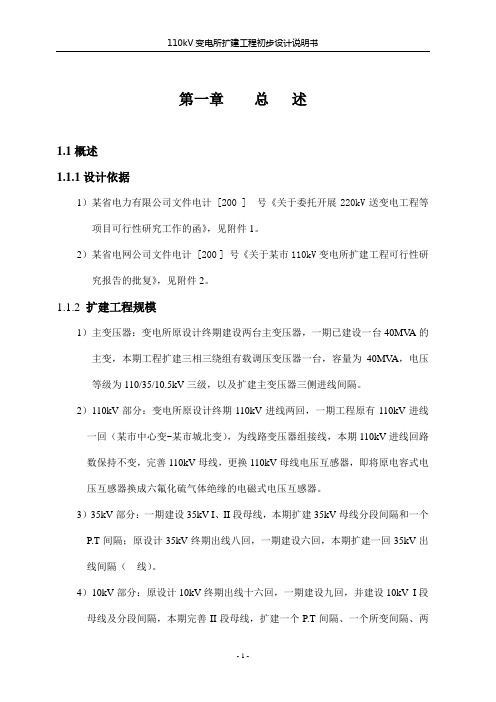 110kV变电所扩建工程初步设计说明书