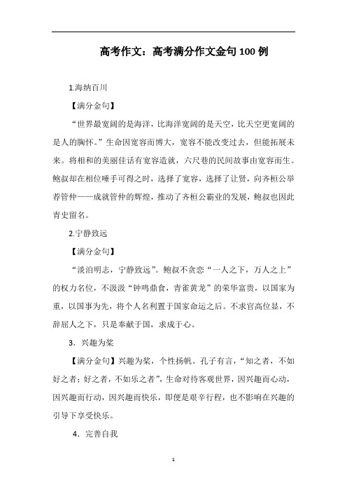 高考语文作文：高考满分作文金句100例