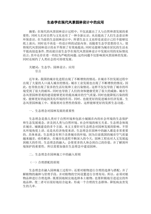 生态学在现代风景园林设计中的应用