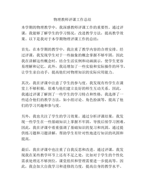 物理教师评课工作总结