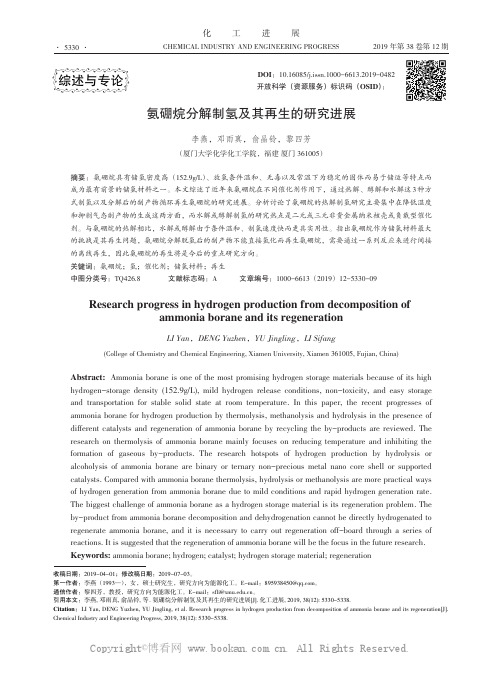 氨硼烷分解制氢及其再生的研究进展