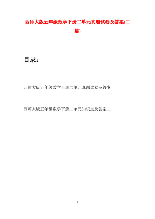 西师大版五年级数学下册二单元真题试卷及答案(二套)