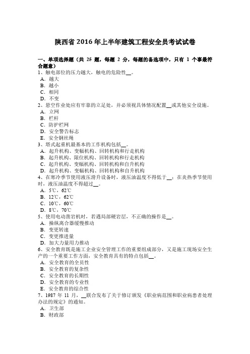 陕西省2016年上半年建筑工程安全员考试试卷