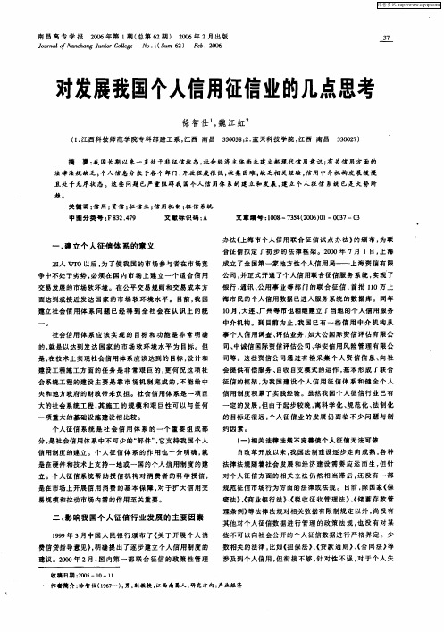对发展我国个人信用征信业的几点思考