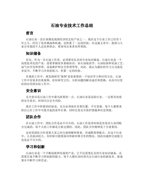 石油专业技术工作总结
