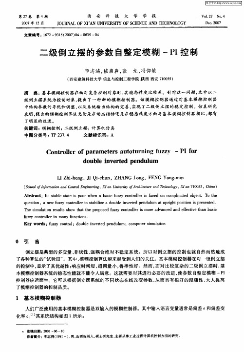 二级倒立摆的参数自整定模糊-PI控制