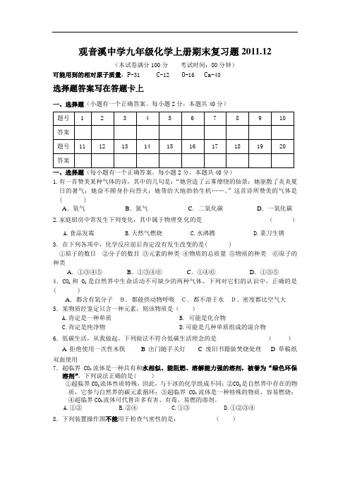 观音溪中学九年级化学上册期末复习题2011.12