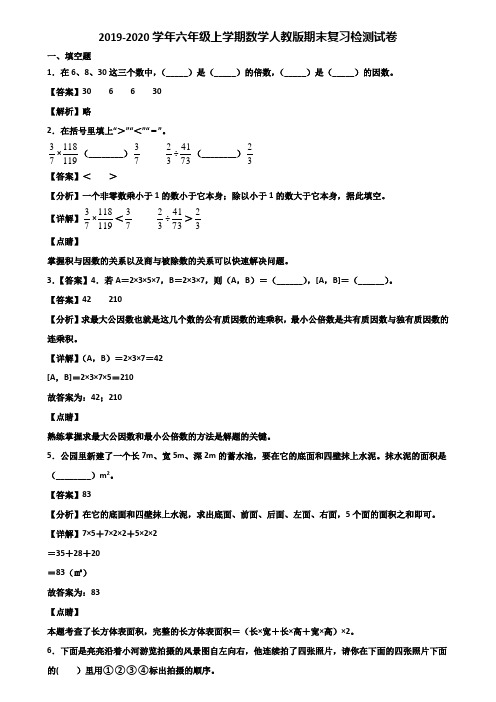 2019-2020学年六年级上学期数学人教版期末复习检测试卷含解析