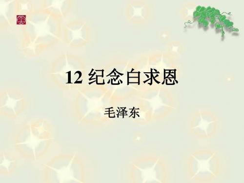 12 纪念白求恩2