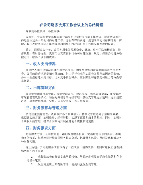 在公司财务决算工作会议上的总结讲话