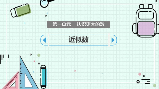北师大版四年级数学上册 (近似数)认识更大的数教育课件