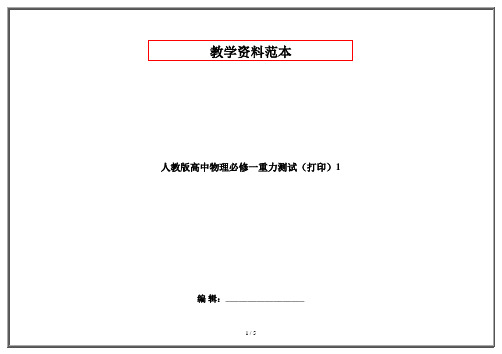 人教版高中物理必修一重力测试(打印)1