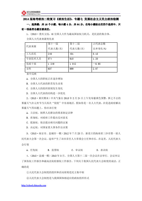 2014届高考政治二轮复习《政治生活》：专题七 发展社会主义民主政治检测