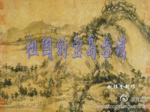 五上品德与社会《祖国的宝岛台湾》ppt