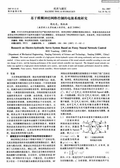 基于模糊神经网络控制的电液系统研究