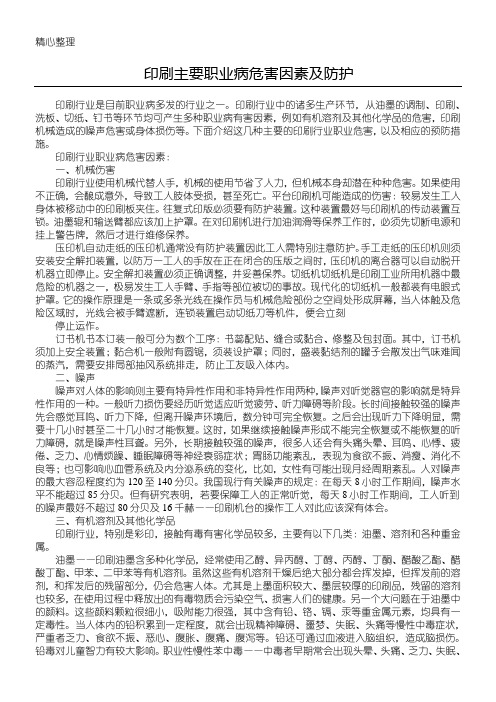 印刷主要职业病危害因素及防护