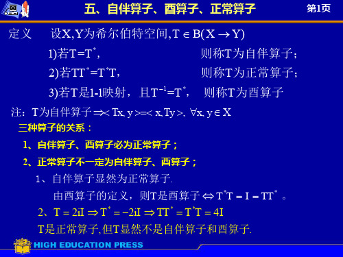 9.5 自伴算子、酉算子、正常算子