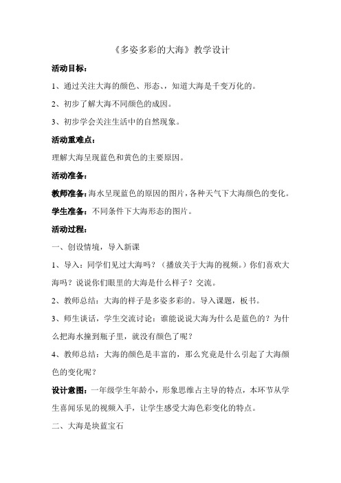 地校课程—海洋教育《多姿多彩的大海》