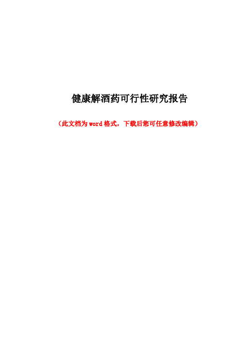 健康解酒药可行性研究报告
