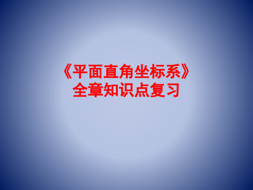 中考复习《平面直角坐标系》 全章知识点复习精华版 (共19张PPT)