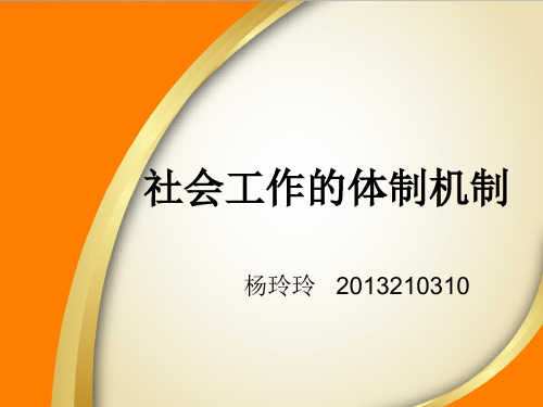 社会工作的体制机制