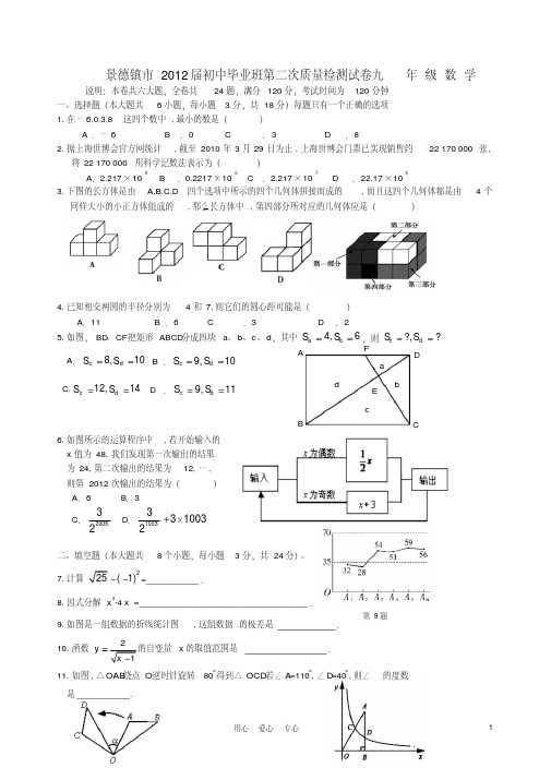 江西省景德镇市2012届九年级数学第二次质量检测试题人教新课标版
