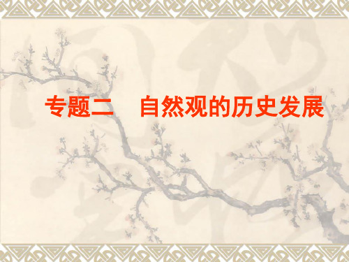 专题二自然观的发展课程讲义PPT