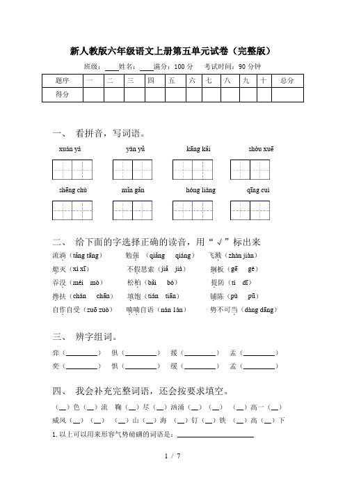 新人教版六年级语文上册第五单元试卷(完整版)