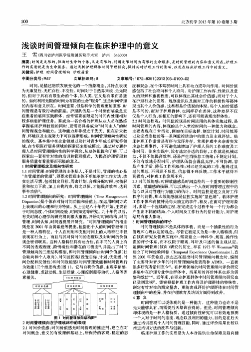 浅谈时间管理倾向在临床护理中的意义