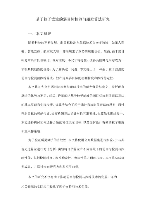 基于粒子滤波的弱目标检测前跟踪算法研究