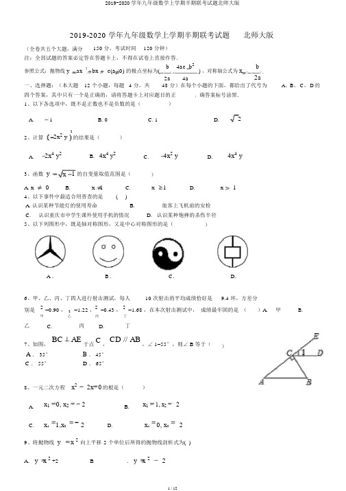 2019-2020学年九年级数学上学期半期联考试题北师大版