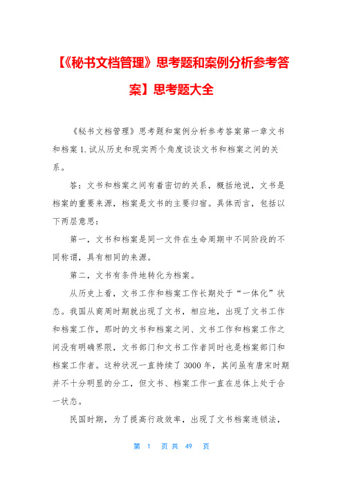 【《秘书文档管理》思考题和案例分析参考答案】思考题大全