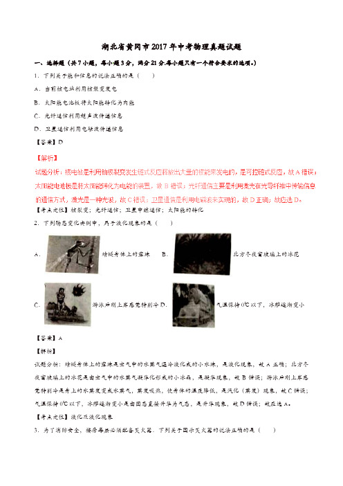 湖北省黄冈市2017年中考物理真题试题(含解析1)