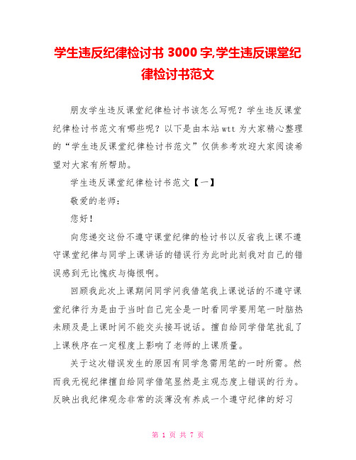 学生违反纪律检讨书3000字,学生违反课堂纪律检讨书范文