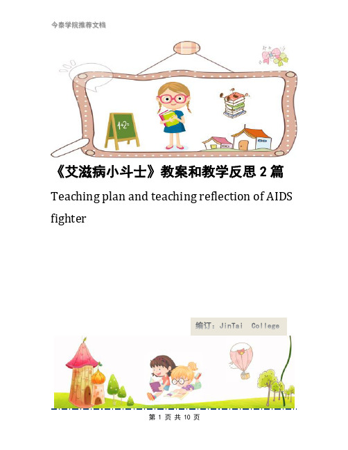 《艾滋病小斗士》教案和教学反思2篇