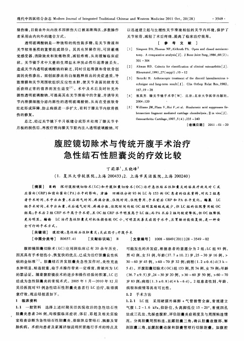 腹腔镜切除术与传统开腹手术治疗急性结石性胆囊炎的疗效比较