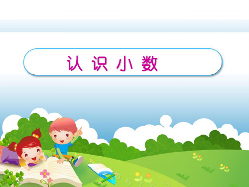 (人教版)数学-认识小数PPT1