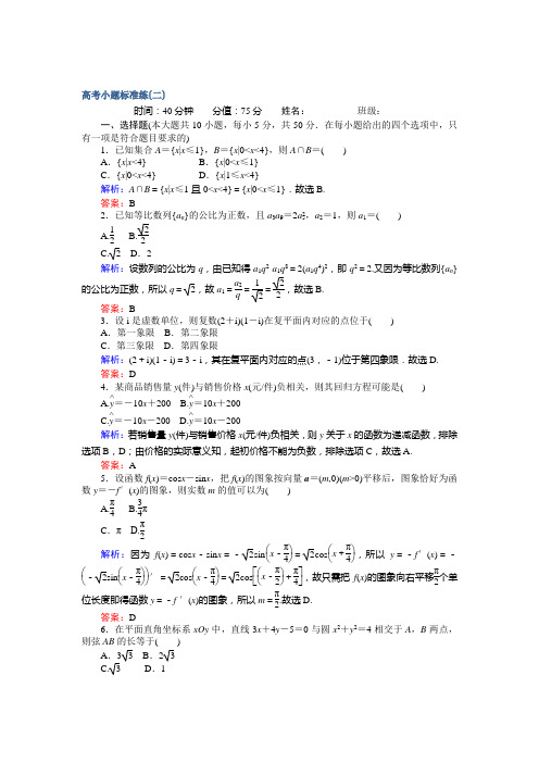 【师说】高考数学文二轮复习高考小题标准练二含解析