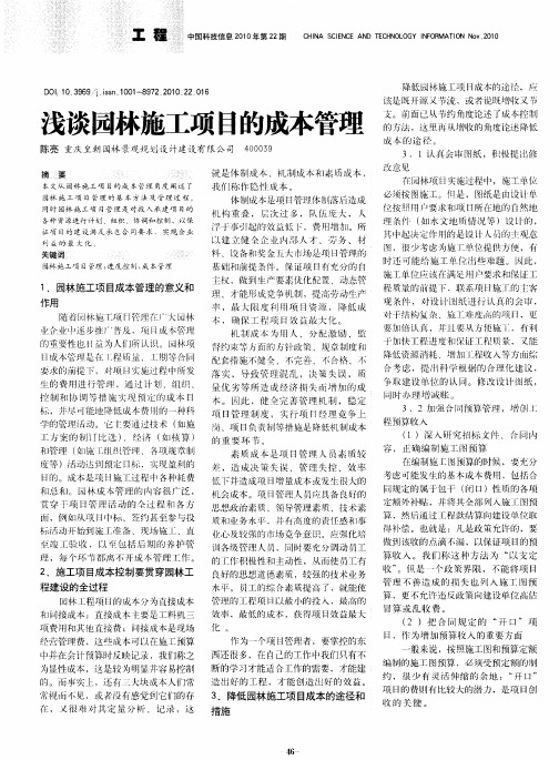 浅谈园林施工项目的成本管理