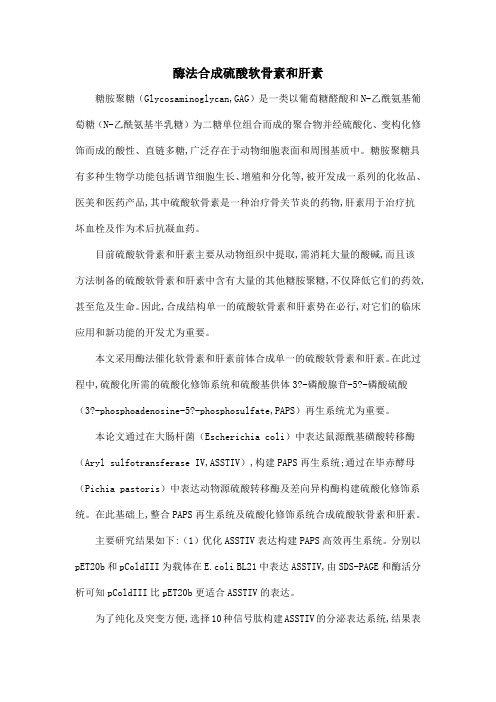 酶法合成硫酸软骨素和肝素