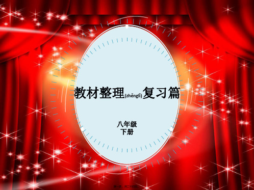 中考英语总复习第一部分教材整理复习篇八下Units12